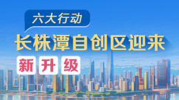 政策简读丨六大行动 长株潭自创区迎来新升级