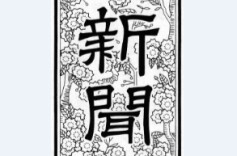 欧阳询“题写”《朝日新闻》报头