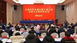 永州市冷水滩区第十届人民代表大会第四次会议举行预备会议