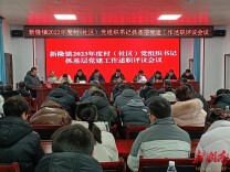 新田县新隆镇：述职总结亮实绩 评议谋划谱新篇