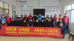 新田：开展“欢聚元宵·乐享团圆”关爱老年人公益活动