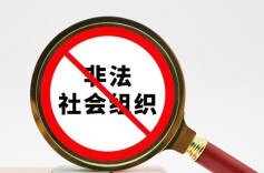 如何辨别非法社会组织？省民政厅开展宣传活动教你快速识别