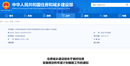 住房城乡建设部：要求各地科学编制今明两年住房发展年度计划