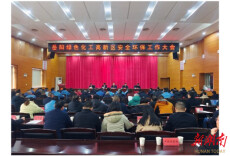 岳阳绿色化工高新区安全环保工作大会召开