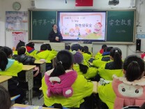 ​衡阳市立新小学开展“利剑护蕾”安全教育系列活动