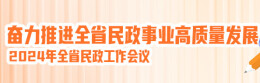 奋力推进全省民政事业高质量发展