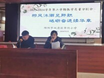 邵阳市双清区华竹小学召开教学质量分析会