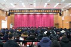 为加快建设“两个基地”提供坚强有力纪律保障，以优异成绩庆祝建区40周年 —— 云溪区六届纪委四次全会召开