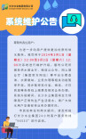温馨提示丨请注意！系统维护升级，部分功能暂停