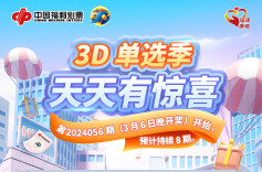“3D单选季 天天有惊喜”赠票活动来啦
