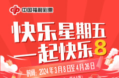 “快乐星期五 一起快乐8”活动快乐来袭