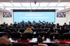 省国动办组织召开全省国动系统2024年工作暨党风廉政建设会议