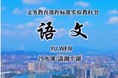 视频︱冷水滩版语文书封面上线！这样的课本封面，你喜欢吗？