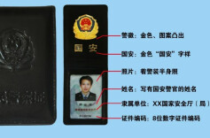 国安部：国安警察证长这样，出示请配合