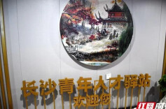 11个新青年人才驿站让来长沙青年免费入住