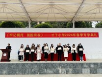 永州市冷水滩区才子小学举行开学典礼暨表彰大会