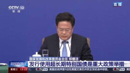 超长期特别国债将用在哪？国家发改委回应
