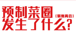 3月7日预制菜圈发生了什么|两会代表为预制菜产业建言献策