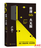 推理故事为什么让人着迷？《推理大无限》给你答案