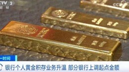 金价“狂飙”！部分银行上调个人黄金积存起点金额，专家提醒