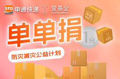 1单1分钱！ 申通发起“单单捐”公益计划