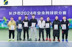 首站精彩收官！2024长沙业余网球积分赛春季赛激情挥拍