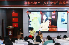 浏阳市禧和小学开展庆祝“三八国际妇女节”活动