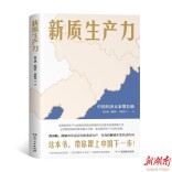 集结黄奇帆等经济学者智慧，讲透新质生产力