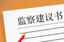 洪江市纪委监委：用好纪检监察建议书 提升监督效能