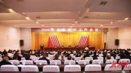 澧县县委农村工作会议召开