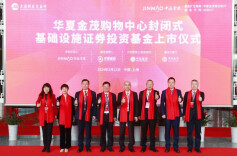 国内首批消费基础设施公募上市，华夏金茂商业REIT实现超额认购