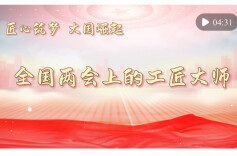 匠心筑梦 大国崛起 | 全国两会上的工匠大师
