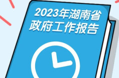 穿“阅”政府工作报告！遇见湖南未来→
