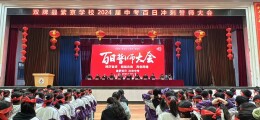 双牌县紫京学校举行中考百日冲刺誓师大会