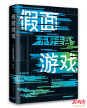 跟着东野圭吾来一场《假面游戏》