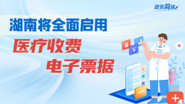 政策简读丨湖南将全面启用医疗收费电子票据