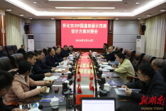 怀化市209国道美丽示范路设计方案对接会议在我县举行