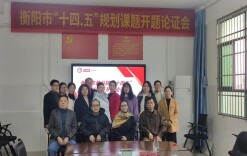 衡阳市蒸湘区幸福路小学举行衡阳市“十四·五”规划课题开题论证会