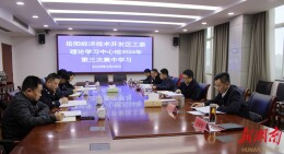 岳阳经开区工委理论学习中心组2024年第三次集中学习举行