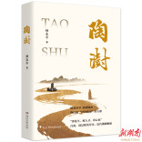 长篇历史小说《陶澍》还原清代名臣的史诗人生