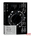讲述湖南小城青年的故事 青年作家郑小驴《南方巴赫》出版