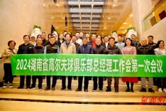 让高尔夫球更亲民  湖南高协召开俱乐部总经理工作会