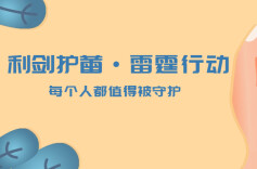双牌：利剑合力护蕾 守护青春成长