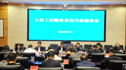 湖南人社这场会，“聊”效甚好