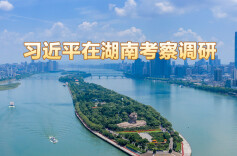 习近平在湖南考察时强调 坚持改革创新求真务实 奋力谱写中国式现代化湖南篇章