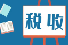 税收优惠助力重点群体创业就业