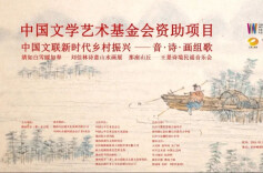 以音·诗·画组歌，展现新时代乡村振兴成果
