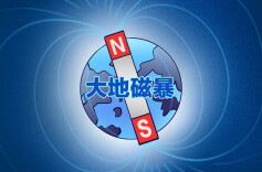 预警刷屏！大地磁暴为何近年来频发？对日常生活有何影响？