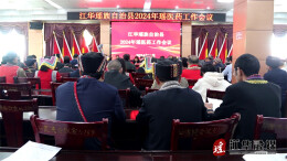 江华2024年瑶医药工作会议召开
