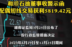 配偶短线交易，和顺石油董事收警示函